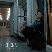 Скачать песню SOCRAT - Где Ты