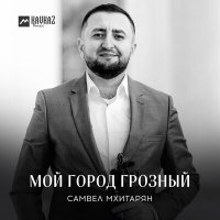 Скачать песню Самвел Мхитарян - Мой город Грозный