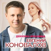 Скачать песню Евгений Коновалов - Девчонка-красавица