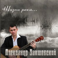 Скачать песню Александр Закшевский - Дальнобойная