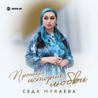 Скачать песню Седа Мукаева - Прошлая история любви