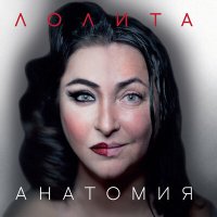 Скачать песню Лолита - Анатомия