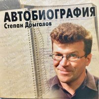 Скачать песню Степан Дрыгалов - Весна запоздалая