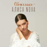 Скачать песню Алиса Nova - Обожглась