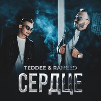 Скачать песню TEDDEE, RAMEED - Сердце