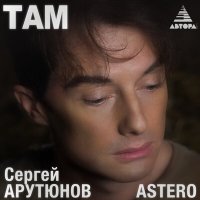 Скачать песню Сергей Арутюнов, Astero - Там