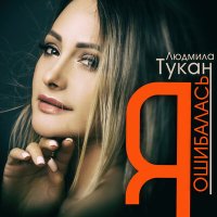 Скачать песню Людмила Тукан - Я ошибалась