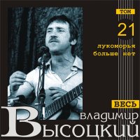 Скачать песню Владимир Высоцкий - Несостоявшийся роман (посв. В. Абдулову)