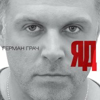 Скачать песню Герман Грач - Грешная любовь