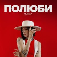 Скачать песню MURANA - Полюби полюби меня такой какая есть для тебя
