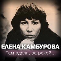 Скачать песню Елена Камбурова - Маленький трубач