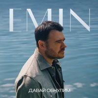 Скачать песню EMIN - Давай обнулим