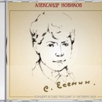 Скачать песню Александр Новиков - Пой же, пой...