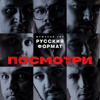 Скачать песню Мужской хор «Русский формат» - Посмотри