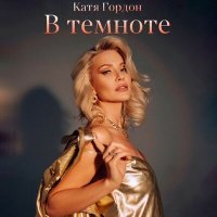 Скачать песню Катя Гордон - В темноте