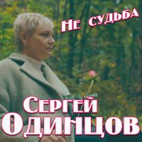 Скачать песню Сергей Одинцов - Не судьба