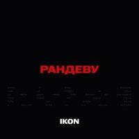 Скачать песню Ikon - Рандеву