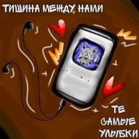 Скачать песню Те самые улыбки, dedtemka - Летний дождик