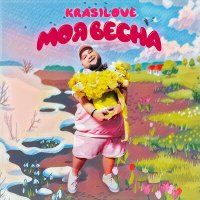 Скачать песню KRASILOVE - Моя весна