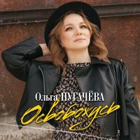 Скачать песню Ольга Пугачева - Освобожусь