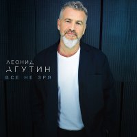 Скачать песню Леонид Агутин - Всё не зря