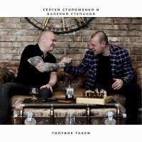 Скачать песню Сергей Стороженко, Валерий Степанов - Голубое такси