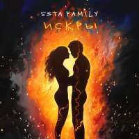 Скачать песню 5sta Family - Искры