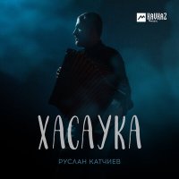 Скачать песню Руслан Катчиев - Хасаука