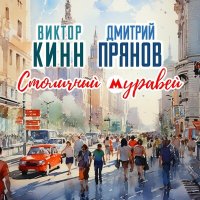 Скачать песню Виктор КинН, Дмитрий Прянов - Столичный муравей