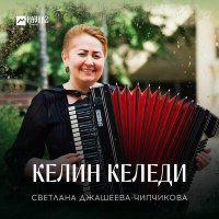 Скачать песню Светлана Джашеева-Чипчикова - Келин келеди