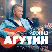 Скачать песню Леонид Агутин - Кончится лето