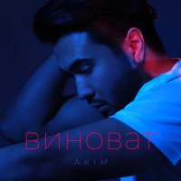 Скачать песню Akim - Виноват