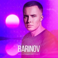 Скачать песню Barinov - Неоновый рассвет