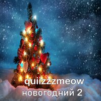 Скачать песню quiizzzmeow - Новогодний 2