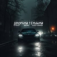 Скачать песню Petrooff, MirON42 & Aleksey Kononov - Дворами темными