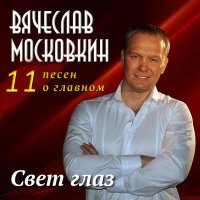Скачать песню Вячеслав Московкин - Рванул
