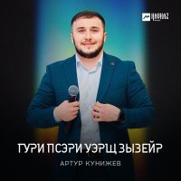 Скачать песню Артур Кунижев - Гури псэри уэрщ зызейр