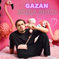 Скачать песню Gazan - Ввида вида лока