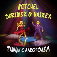 Скачать песню Mitchel, SKRIMER & NAIREX - Танцы с алкоголем