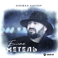 Скачать песню Олежка Каспер - Белая метель