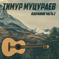 Скачать песню Тимур Муцураев - Прощай