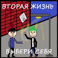 Скачать песню Вторая Жизнь - Идти вперёд