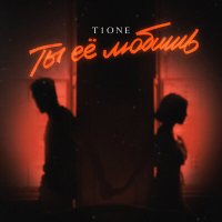 Скачать песню T1One - Ты ее любишь