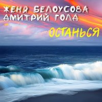 Скачать песню Дмитрий Голд, Женя Белоусова - Останься