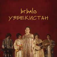 Скачать песню Brbalo - Узбекистан