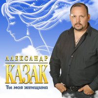 Скачать песню Александр Казак - Любимая жена