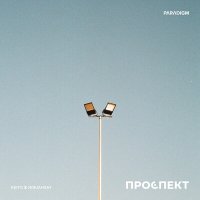 Скачать песню KeiTo, NIRUAHSAY - Проспект