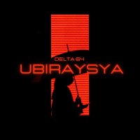 Скачать песню DELTA 64 - UBIRAYSYA