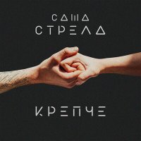 Скачать песню Саша Стрела - Крепче