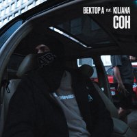 Скачать песню ВЕКТОР А & KILIANA - СОН